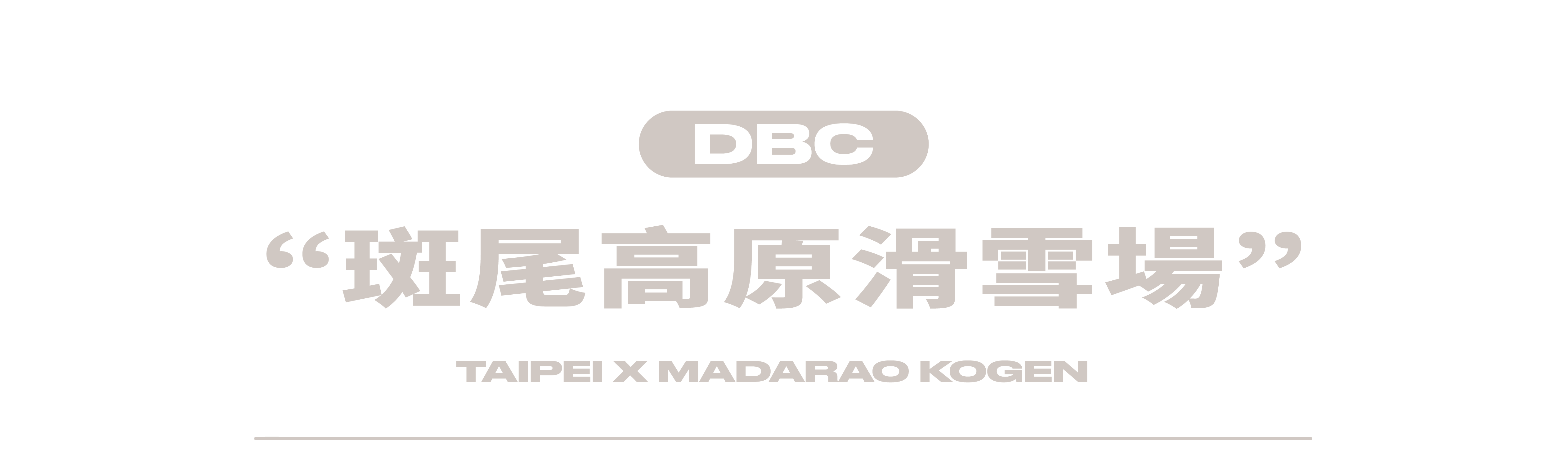 斑尾高原滑雪場