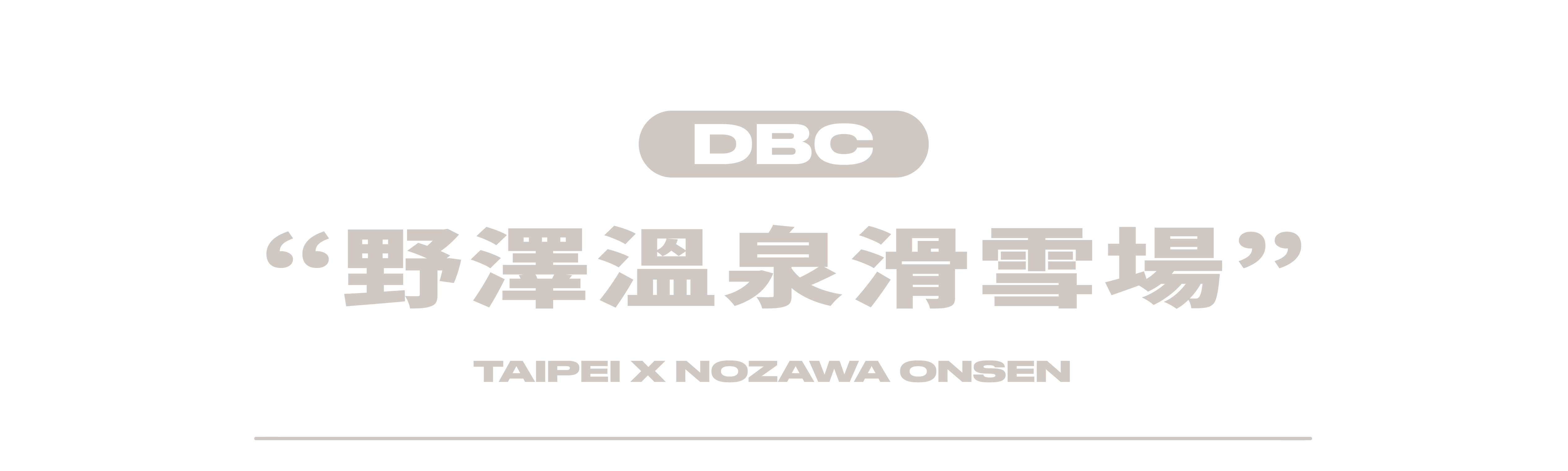 野澤滑雪場